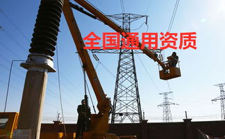 南京电力资质转让及代办,施工资质办理路过都是缘