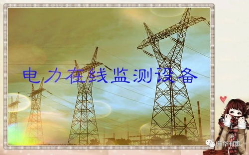 输变电在线监测设备行业站如障碍与挑战分析 附报告目录